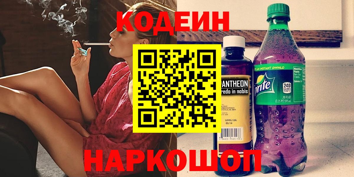 Codein Purple Drank  Вход с VPN  Codein Purple Drank  Алапаевск 